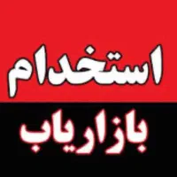 استخدام بازاریاب