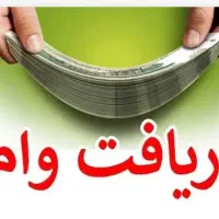 وام نیاز دارم