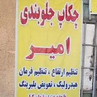 جلوبندی و ترمز کلاچ امیر کار سیار هم پذیرفته
