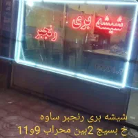 شیشه بری رنجبر نمایندگی انحصاری شیشه و آینه