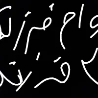 وام فرزند آوری