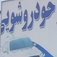 شاگرد برای کارواش