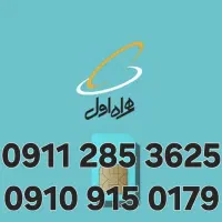 فروش سیمکارت همراه اول (0911/0910)