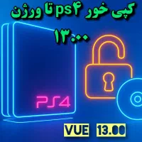 کپی خور کردن PS4 تا ورژن 13.00 و نصب بازی
