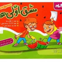 دفتر مشق اولی ها کلاس اولی ها مجموعه 5 جلد