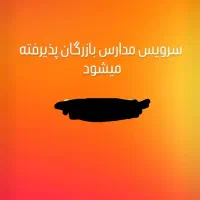 سرویس مدارس بازرگان پذیرفته میشود