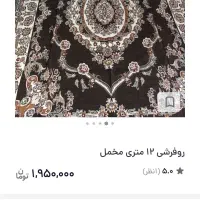 روفرشی مخمل دورو درحدنونو ۱۲۰۰۰۰۰|روفرشی|بوئین زهرا, |دیوار