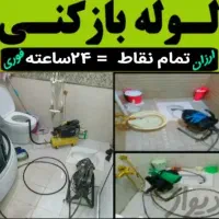 لوله بازکن سراسر فردیس،وحدت قریشی منظریه ارم بنفشه