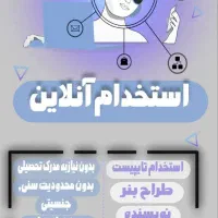 استخدام آقا و خانم در منزل