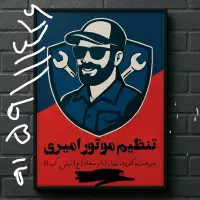 تنظیم موتور امیری