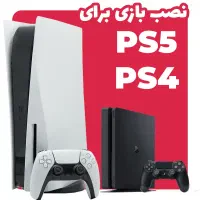 نصب بازی ps4 ، ps5 ، ایکس باکس و تعمیرات