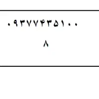 خط رند 09378029500|سیم‌کارت|اصفهان, باب الدشت|دیوار