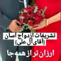 تشریفات ازدواج آسان تالار عروسی آقای (آل علی)|خدمات پذیرایی، مراسم|اهواز, نادری|دیوار