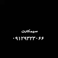 سیمکارت کد ۹ رند