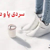 درمان بی حسی و سردی پای دیابتی|خدمات آرایشگری و زیبایی|رشت, منظریه|دیوار