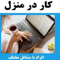 همکاری و کار غیرحضوری در منزل و مجازی درتایم ازاد