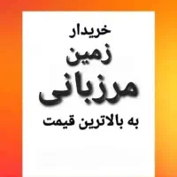 زمین مرزبانی بلوک۱۰داخل میلان به بالاترین پیشنهاد