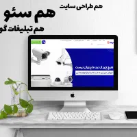 طراحی سایت ویژه با سئو و تبلیغات گوگل|خدمات رایانه‌ای و موبایل|شیراز, ارم|دیوار