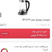 چایساز سونیفر|سماور، چای‌ساز، قهوه‌ساز|بندرعباس, |دیوار
