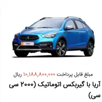 حواله خودرو آریا