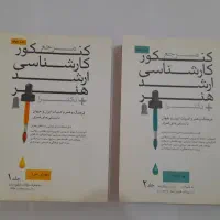 کتابهای کنکور ارشد هنر|کتاب و مجله آموزشی|اهواز, شهرک برق|دیوار