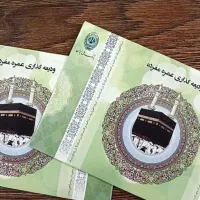 فیش حج عمره سال ۱۳۹۰