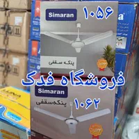 پنکه سقفی ۱۰۰ وات سیماران ۱۰۵۶ دو۲حالته ۴چهار فصل|پنکه و تصفیه‌کنندهٔ هوا|تهران, استاد معین|دیوار
