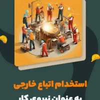 اتباع، استخدام و اخذ مجوز کار و ویزای قانونی ایران|استخدام صنعتی، فنی، مهندسی|تهران, سعادت‌آباد|دیوار