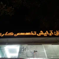 واگذاری ارایشگاه مردانه