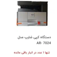 پرینتر 7024 شارپ|پرینتر، اسکنر، کپی، فکس|اصفهان, ملک‌شهر|دیوار