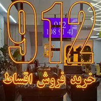 0912-561-68-81 دفتر پیشخوان دولت خریدار و فروش ۹۱۲