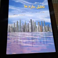 کتاب تحلیل سازه ها