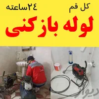 لوله بازکنی فنرزن تخلیه چاه سراسر پردیسان 24ساعته|خدمات پیشه و مهارت|قم, پردیسان|دیوار