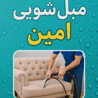 مبل شویی امین(در منزل)