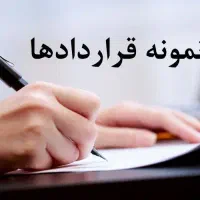 نمونه قراردادها (کاری استخدامی بازرگانی حقوقی)