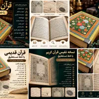 قران نفیس وقدیمی