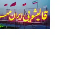 قالی شویی  ایران مهر   ((  ممتاز ))