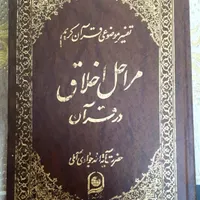 کتاب تفسیر موضوعی دوره ۱۵ جلدی|کتاب و مجله آموزشی|آمل, |دیوار