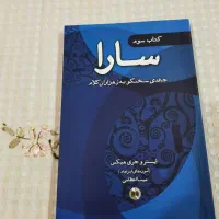 کتاب سارا (جلد ۲ و ۳) اثر استر و جری هیکس کاملاًنو