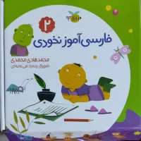 فارسی آموز نخودی