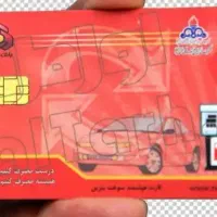 کارت سوخت پیدا شده