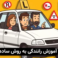 آموزش رانندگی برای کسای که گواهینامه دارن|خدمات آموزشی|ملارد, |دیوار