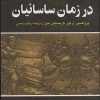 کتاب ایران در زمان ساسانیان