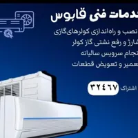 نصب و سرویس و تعمیرات انواع کولر گازی و اسپیلت