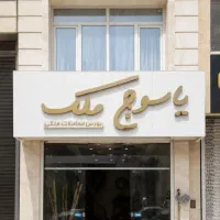 اجاره مستقل/ابن سینا/دو خواب بزرگ/بازسازی