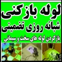 لوله بازکنی میبدارزان منصفانه باضمانت1سال کتبی سید|خدمات پیشه و مهارت|میبد, |دیوار