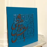 تابلو چوبی برجسته کالیگرافی|تابلو، نقاشی، عکس|چالوس, |دیوار