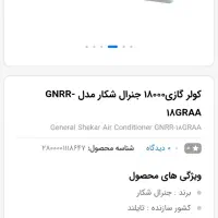 کولر گازی18000 جنرال شکار مدل GNRR-18GRAA|کولر گازی و فن‌کوئل|مراغه, |دیوار