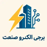 جذب نیروی برقکار