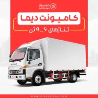 دیما ۶تن صفر اقساطی